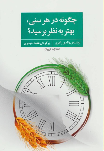 چگونه در هر سنی، بهتر به نظر برسید؟
